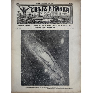 Списание "Святъ и наука" | Андромеда | 1935-04-15 